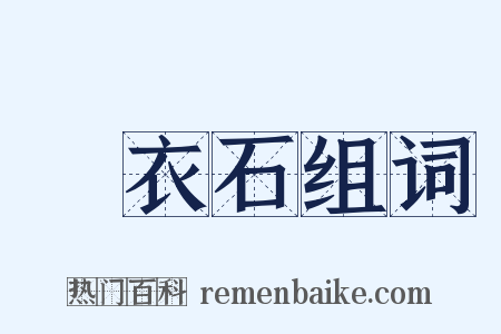 擣衣石组词是什么意思的图片